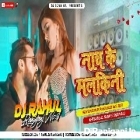 Nach Ke Malkini-Khesari Lal-(Garda Dance Mix)-Dj Rahul Raniganj